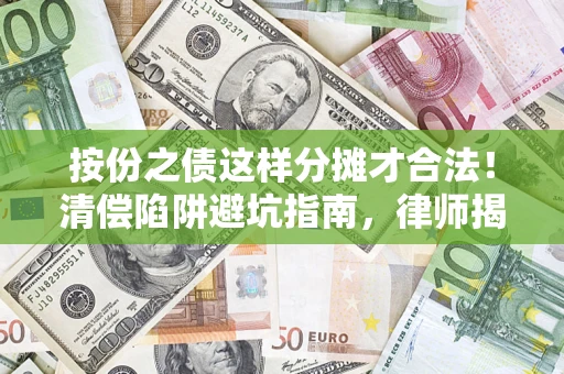北京按份之债这样分摊才合法！清偿陷阱避坑指南，律师揭秘关键条款