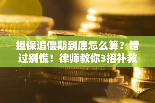 北京担保追偿期到底怎么算？错过别慌！律师教你3招补救