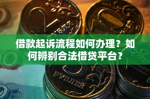 北京借款起诉流程如何办理？如何辨别合法借贷平台？