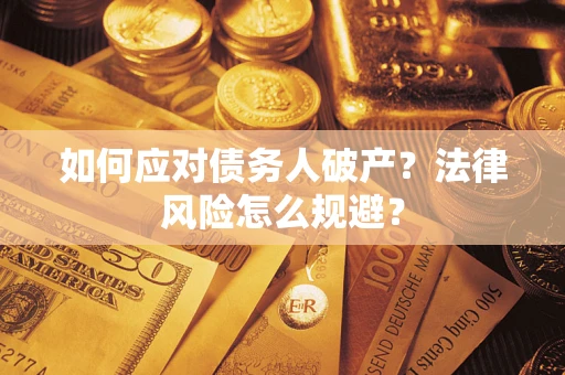 北京如何应对债务人破产？法律风险怎么规避？