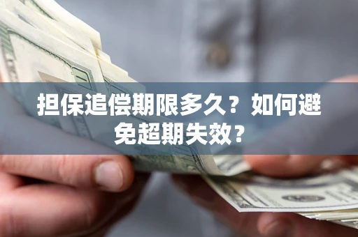 北京担保追偿期限多久?如何避免超期失效? 北京担保追偿期限多久?如何避免超期失效?
