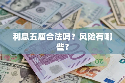 北京利息五厘合法吗？风险有哪些？