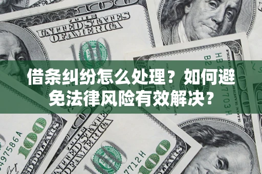 北京借条纠纷怎么处理？如何避免法律风险有效解决？