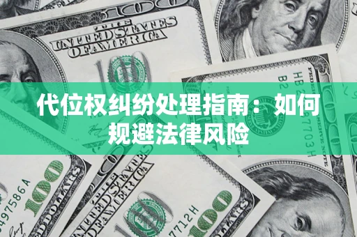 北京代位权纠纷处理指南:如何规避法律风险 北京代位权纠纷处理指南:如何规避法律风险