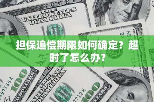 北京担保追偿期限如何确定？超时了怎么办？
