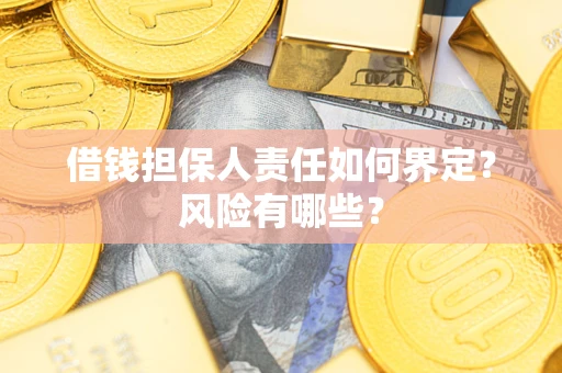 北京借钱担保人责任如何界定?风险有哪些? 北京借钱担保人责任如何界定?风险有哪些?