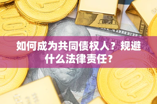 北京如何成为共同债权人？规避什么法律责任？