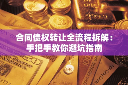 北京合同债权转让全流程拆解：手把手教你避坑指南