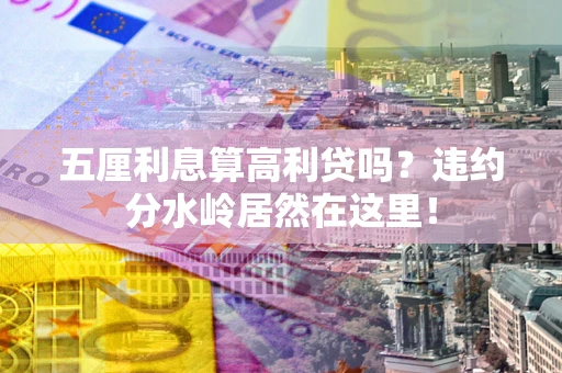 北京五厘利息算高利贷吗？违约分水岭居然在这里！