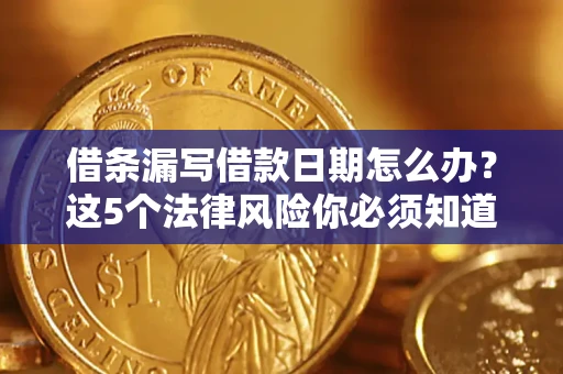 北京借条漏写借款日期怎么办？这5个法律风险你必须知道