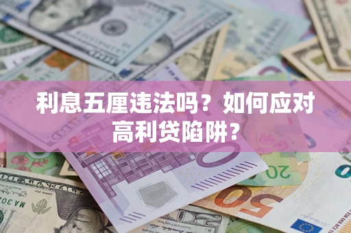 北京利息五厘违法吗？如何应对高利贷陷阱？