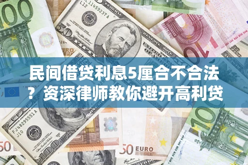 北京民间借贷利息5厘合不合法？资深律师教你避开高利贷陷阱