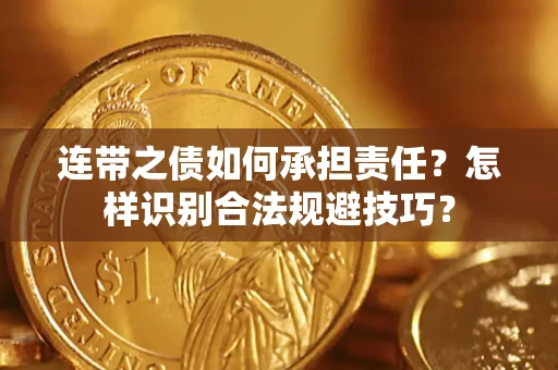 北京连带之债如何承担责任？怎样识别合法规避技巧？