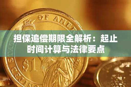 北京担保追偿期限全解析：起止时间计算与法律要点