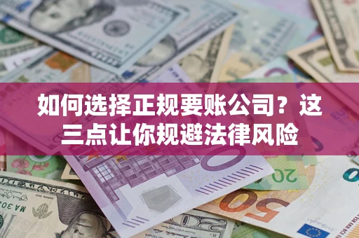 北京如何选择正规要账公司？这三点让你规避法律风险