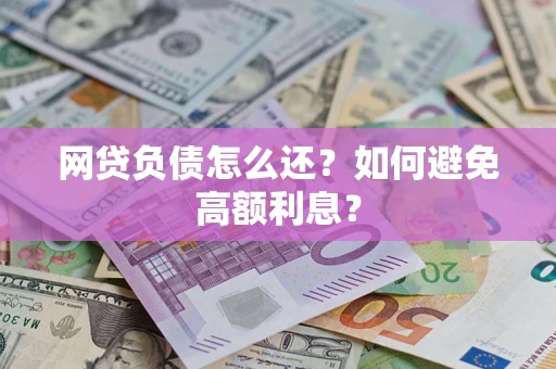北京网贷负债怎么还？如何避免高额利息？
