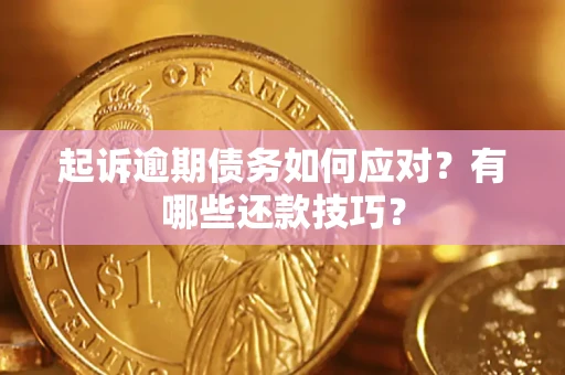 北京起诉逾期债务如何应对？有哪些还款技巧？