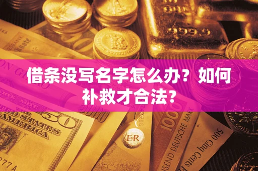 北京借条没写名字怎么办？如何补救才合法？