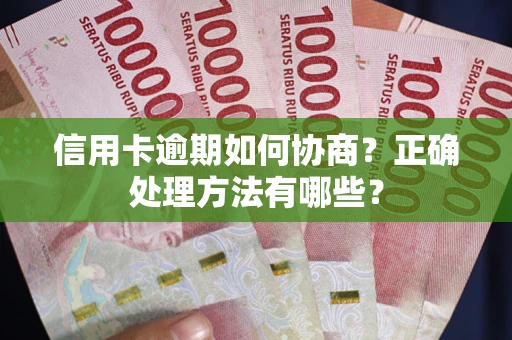 北京信用卡逾期如何协商？正确处理方法有哪些？
