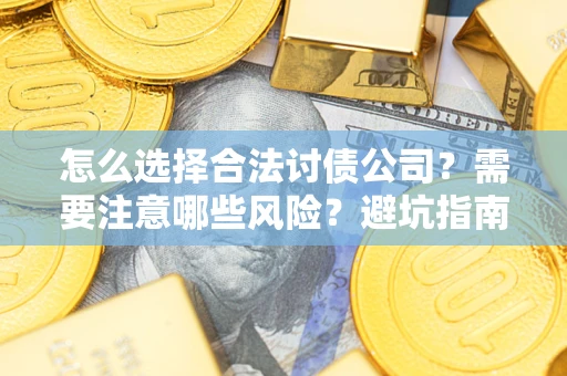 北京怎么选择合法讨债公司？需要注意哪些风险？避坑指南来了！