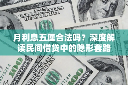 北京月利息五厘合法吗？深度解读民间借贷中的隐形套路