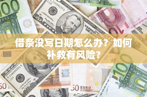 北京借条没写日期怎么办？如何补救有风险？