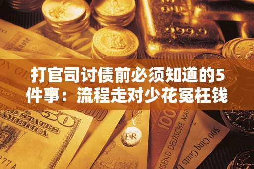 北京打官司讨债前必须知道的5件事：流程走对少花冤枉钱