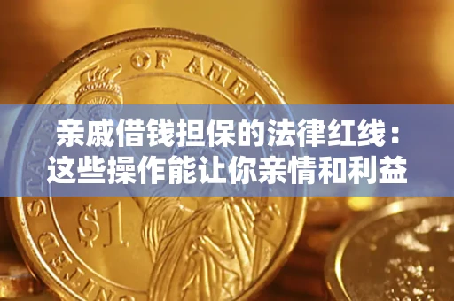 北京亲戚借钱担保的法律红线：这些操作能让你亲情和利益两不误
