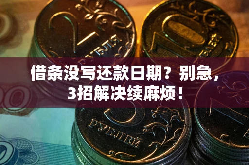 北京借条没写还款日期？别急，3招解决续麻烦！