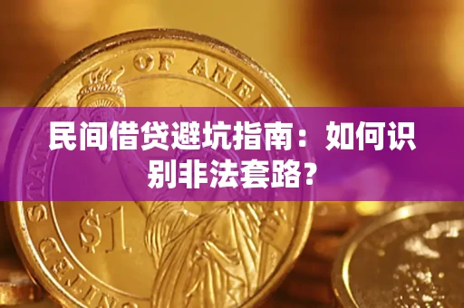 北京民间借贷避坑指南：如何识别非法套路？