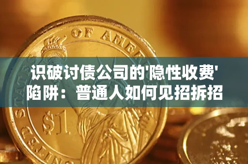 北京识破讨债公司的'隐性收费'陷阱：普通人如何见招拆招？