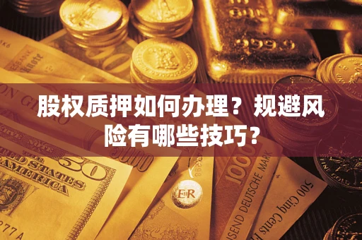 北京股权质押如何办理？规避风险有哪些技巧？
