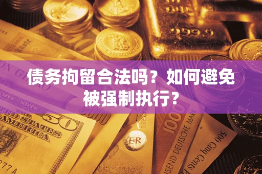 北京债务拘留合法吗？如何避免被强制执行？