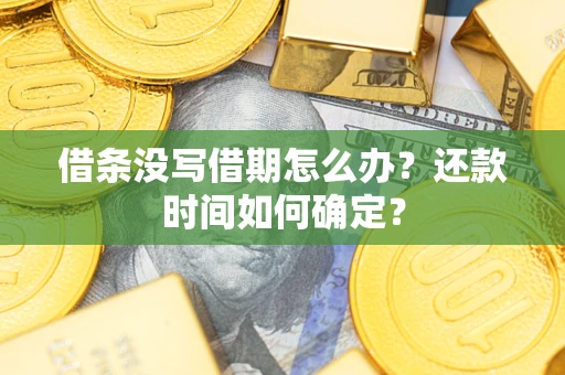 北京借条没写借期怎么办？还款时间如何确定？