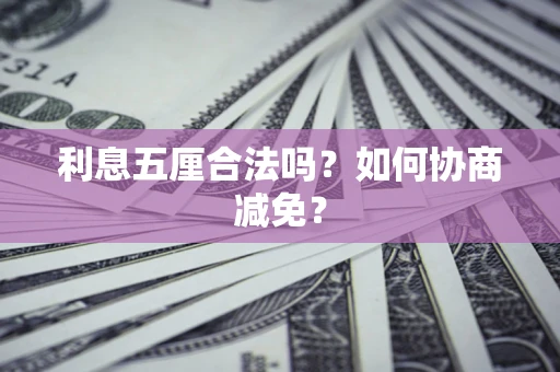 北京利息五厘合法吗？如何协商减免？