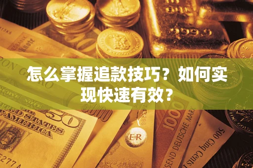 北京怎么掌握追款技巧？如何实现快速有效？