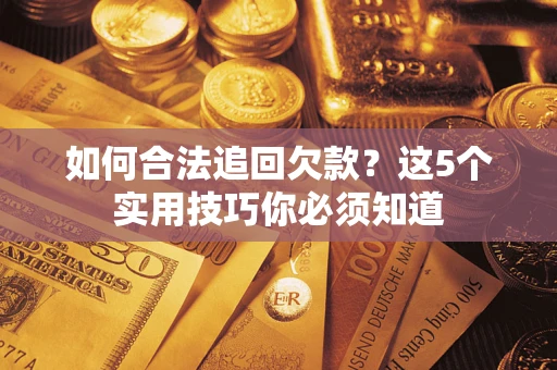 北京如何合法追回欠款？这5个实用技巧你必须知道