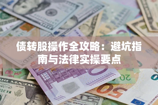 北京债转股操作全攻略：避坑指南与法律实操要点