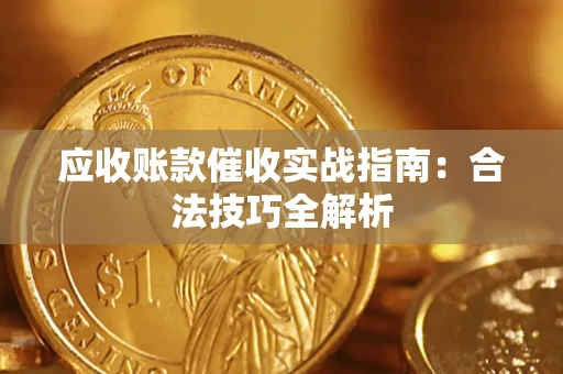 北京应收账款催收实战指南：合法技巧全解析
