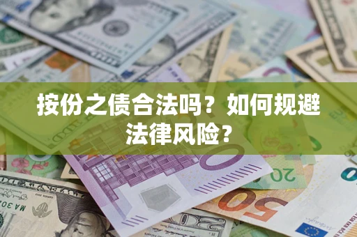 北京按份之债合法吗？如何规避法律风险？