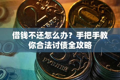 北京借钱不还怎么办？手把手教你合法讨债全攻略