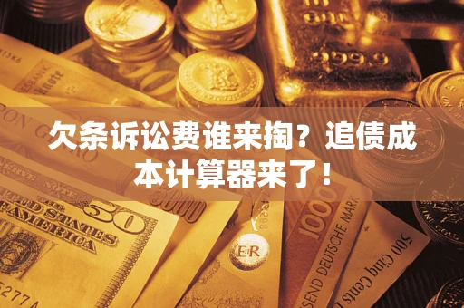 北京欠条诉讼费谁来掏？追债成本计算器来了！