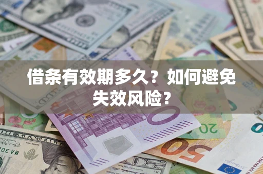 北京借条有效期多久？如何避免失效风险？