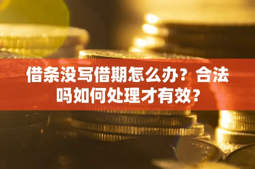 北京借条没写借期怎么办？合法吗如何处理才有效？