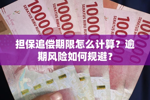 北京担保追偿期限怎么计算？逾期风险如何规避？
