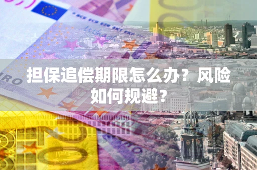 北京担保追偿期限怎么办？风险如何规避？