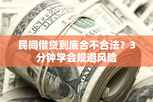 北京民间借贷到底合不合法？3分钟学会规避风险