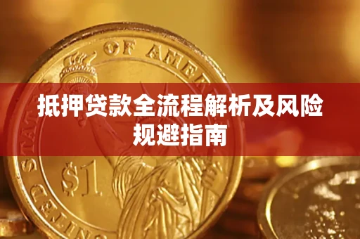 北京抵押贷款全流程解析及风险规避指南