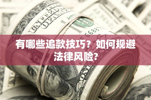 北京有哪些追款技巧？如何规避法律风险?