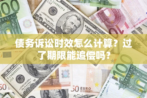 北京债务诉讼时效怎么计算？过了期限能追偿吗？